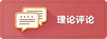 理论评论